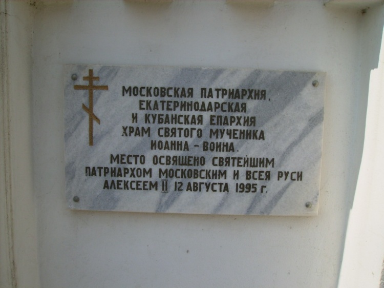 Церковь Иоанна Воина, Краснодар (Краснодар, город, Краснодарский край). дополнительная информация