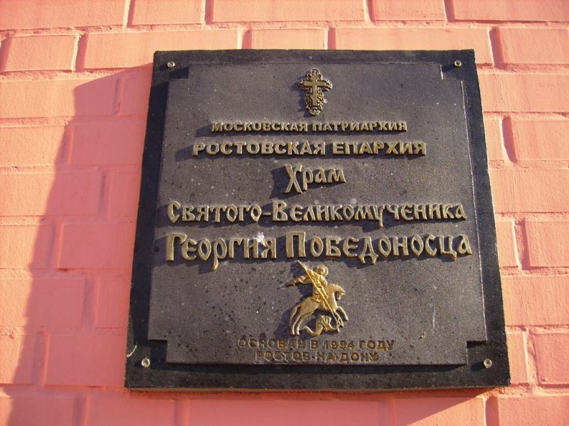 Церковь Георгия  Победоносца, Ростов-на-Дону (Ростов-на-Дону, город, Ростовская область). дополнительная информация