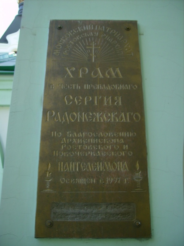 Часовня Сергия Радонежского, Ростов-на-Дону (Ростов-на-Дону, город, Ростовская область). дополнительная информация
