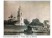 Церковь Смоленской иконы Божией Матери, Фото 1950-х г. С сайта: smartik.ru<br>, Устье, Ярославский район, Ярославская область