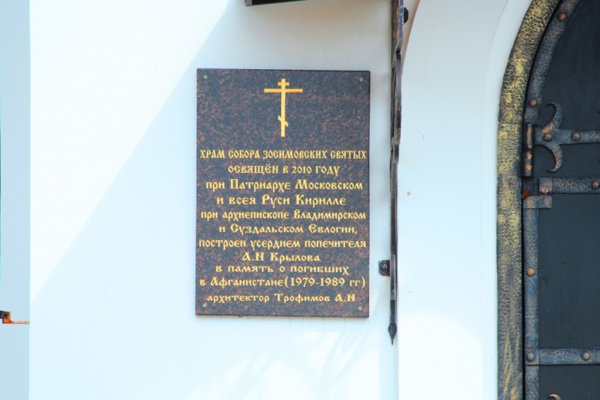Конюхово. Церковь Алексия Зосимовского. дополнительная информация, Табличка у входа