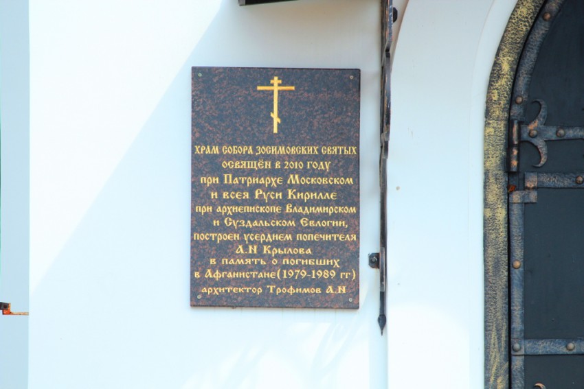Церковь Алексия Зосимовского, Конюхово (Александровский район, Владимирская область). дополнительная информация, Табличка у входа