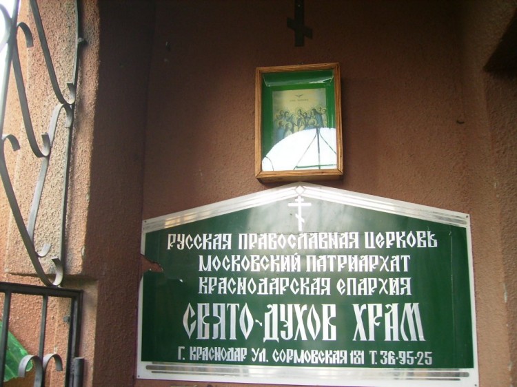 Церковь Сошествия Святого Духа, Краснодар (Краснодар, город, Краснодарский край). дополнительная информация