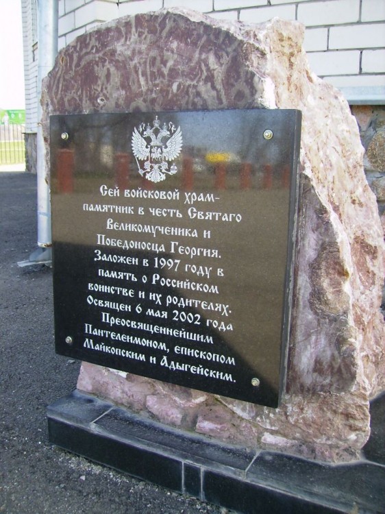Церковь Георгия Победоносца при войсковой части 09332, Майкоп (Майкоп, город, Республика Адыгея). дополнительная информация