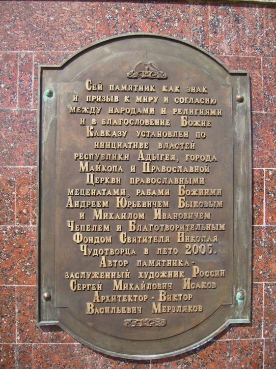 Церковь Георгия Победоносца при войсковой части 09332, Майкоп (Майкоп, город, Республика Адыгея). дополнительная информация, Памятник Николаю Чудотворцу при храме