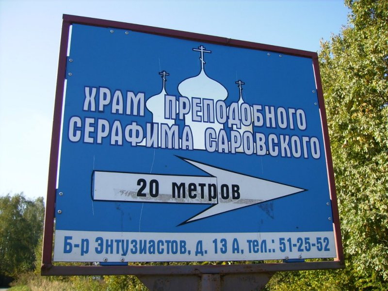 Церковь Серафима  Саровского, Калуга (Калуга, город, Калужская область). дополнительная информация
