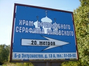 Церковь Серафима  Саровского, , Калуга, Калуга, город, Калужская область