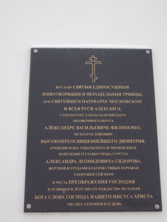 Собор Преображения Господня, Сургут (Сургутский район и г. Сургут, Ханты-Мансийский автономный округ). дополнительная информация