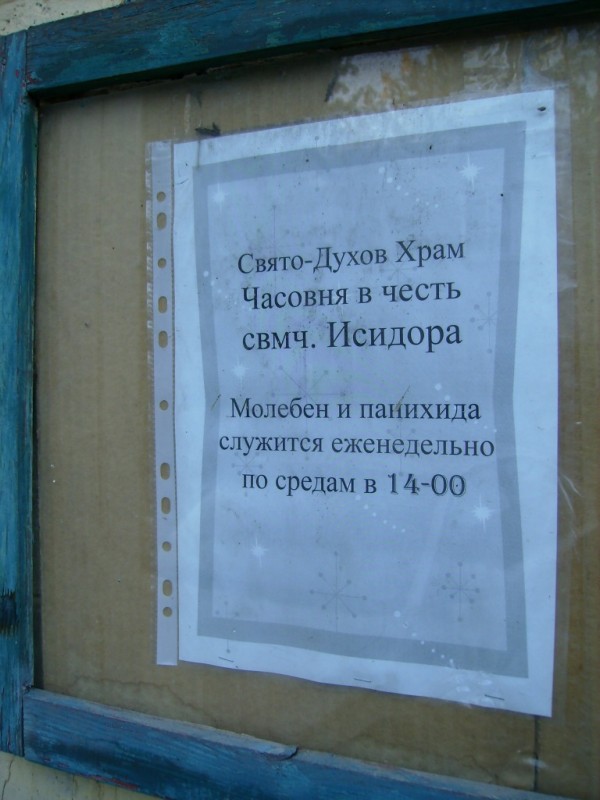 Часовня Исидора, Краснодар (Краснодар, город, Краснодарский край). дополнительная информация