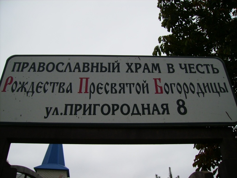 Церковь Рождества Пресвятой Богородицы в поселке Северном, Северный (Краснодар, город, Краснодарский край). дополнительная информация