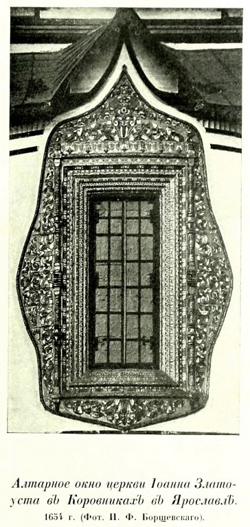 Церковь Иоанна Златоуста в Коровниках, Ярославль (Ярославль, город, Ярославская область). архивная фотография, Фото из книги Грабарь И.Э. 