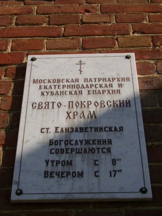 Церковь Покрова Пресвятой Богородицы, Елизаветинская (Краснодар, город, Краснодарский край). дополнительная информация
