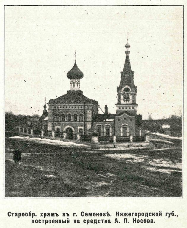 Церковь Николая Чудотворца, Семёнов (Семёновский ГО, Нижегородская область). архивная фотография, Фото из журнала 