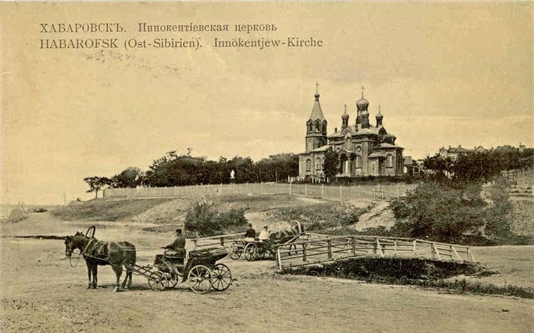 Церковь Иннокентия, епископа Иркутского (каменная), Хабаровск (Хабаровск, город, Хабаровский край). архивная фотография, Тиражная почтовая открытка 1900-х годов