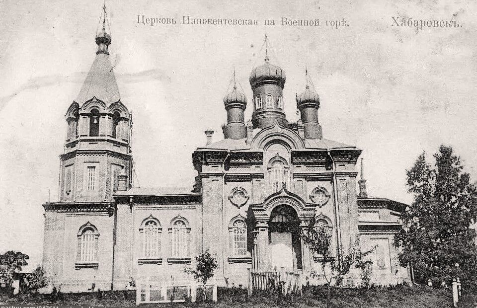 Церковь Иннокентия, епископа Иркутского (каменная), Хабаровск (Хабаровск, город, Хабаровский край). архивная фотография, Почтовая фотокарточка нач. ХХ века. Приблизительная датировка: 1912-1917 гг.