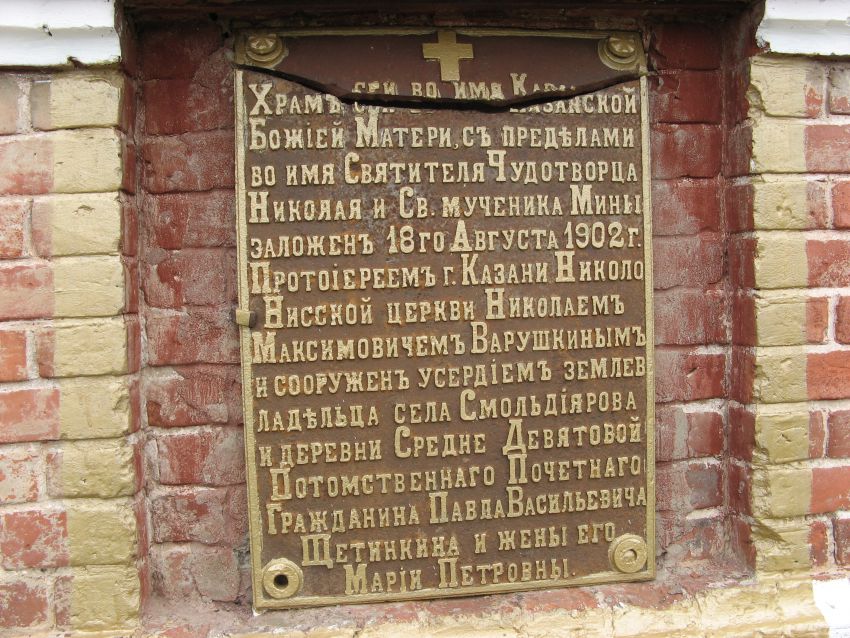 Церковь Казанской иконы Божией Матери (новая), Смолдеярово (Лаишевский район, Республика Татарстан). дополнительная информация