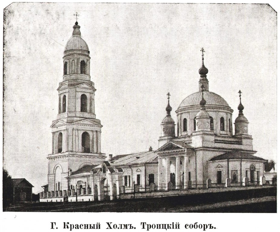 Собор Троицы Живоначальной, Красный Холм (Краснохолмский район, Тверская область). архивная фотография, http://нэб.рф/catalog/004796_000040_TVERS-RU|||TOUNB|||BIBL|||66607/viewer/