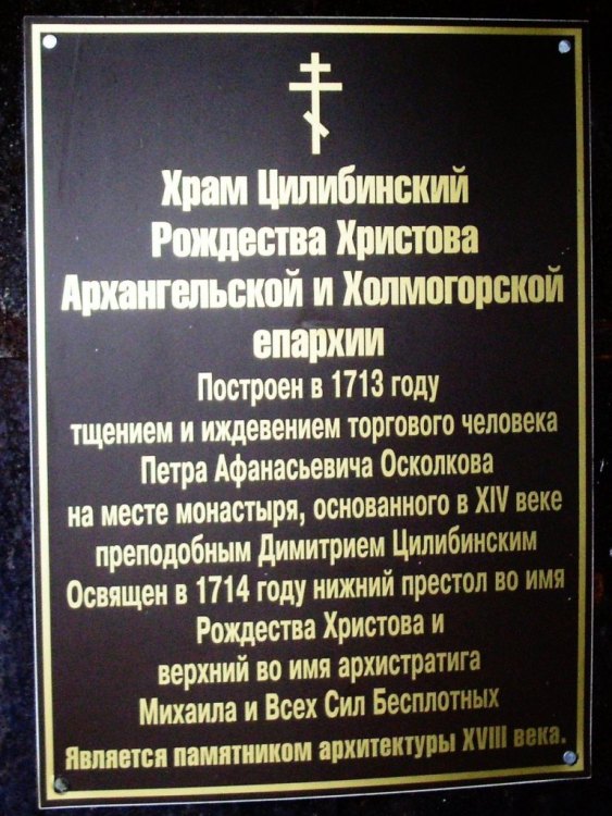 Церковь Рождества Христова, Цылиба (Цилиба), урочище (Ленский район, Архангельская область). дополнительная информация