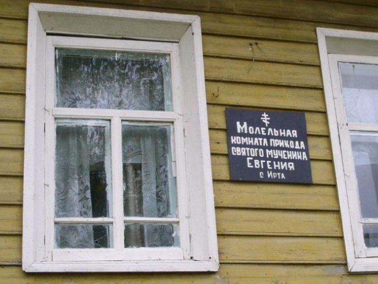 Евгения Трапезундского, молельная, Ирта (Ленский район, Архангельская область). дополнительная информация