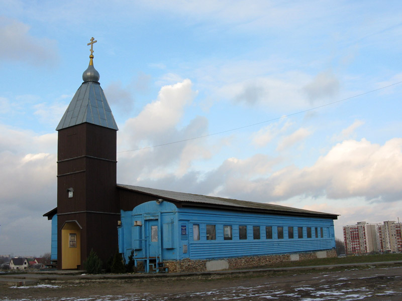 Церковь Рождества Христова, Брест (Брест, город, Беларусь, Брестская область). фасады, временный храм на месте строительства