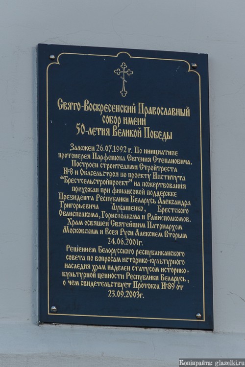 Собор Воскресения Христова, Брест (Брест, город, Беларусь, Брестская область). дополнительная информация