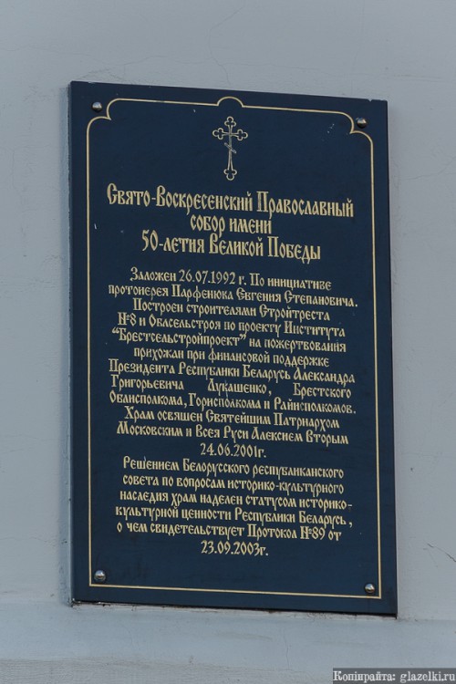 Брест. Собор Воскресения Христова. дополнительная информация