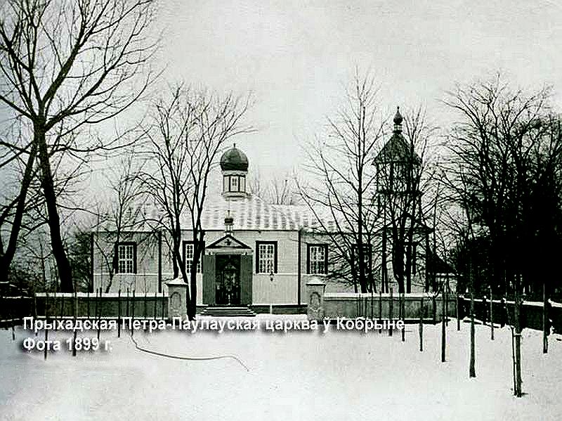 Церковь Петра и Павла, Кобрин (Кобринский район, Беларусь, Брестская область). архивная фотография, 1899 год фото с сайта http://radzima.net/ru/prihod/kobrin-petra-pavla.html
