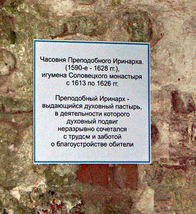 Спасо-Преображенский Соловецкий монастырь. Часовня Иринарха, Соловецкий (Соловецкий район, Архангельская область). дополнительная информация
