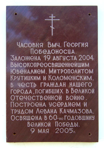 Часовня Георгия Победоносца, Куровское (Орехово-Зуевский городской округ, Московская область). дополнительная информация