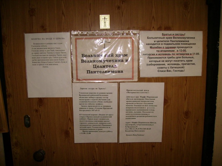 Домовая церковь Пантелеимона Целителя при районной больнице, Видное (Ленинский городской округ, Московская область). дополнительная информация