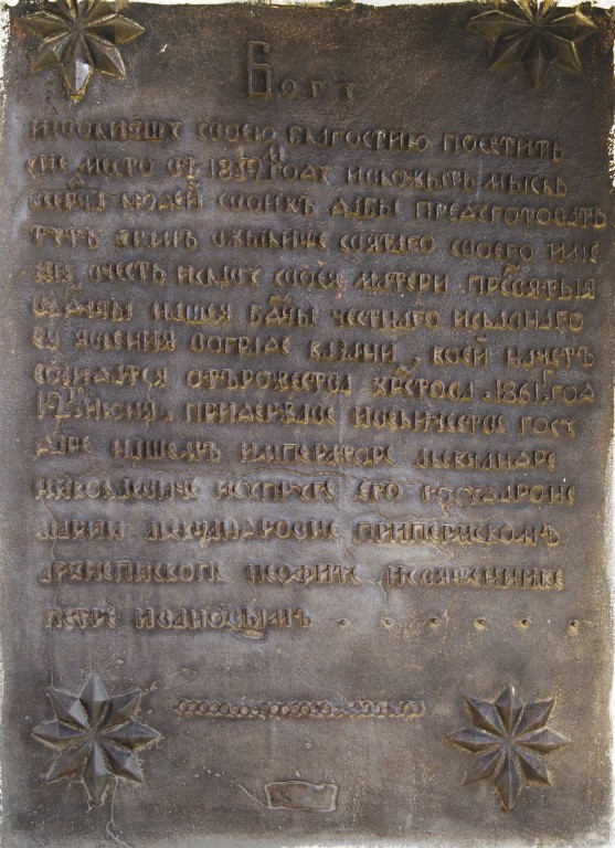 Церковь Казанской иконы Божией Матери, Быньги (Невьянский район (Невьянский ГО и ГО Верх-Нейвинский), Свердловская область). архитектурные детали, Закладная доска на фасаде церкви