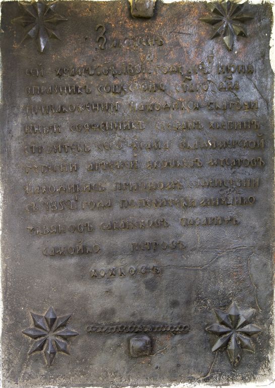 Церковь Казанской иконы Божией Матери, Быньги (Невьянский район (Невьянский ГО и ГО Верх-Нейвинский), Свердловская область). архитектурные детали, Закладная доска на фасаде церкви
