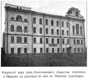 Домовая церковь Николая Чудотворца при бывшем Николаевском обществе попечения о бедных, Фото из книги "Благотворительные учреждения России" Спб 1912.<br>, Санкт-Петербург, Санкт-Петербург, г. Санкт-Петербург