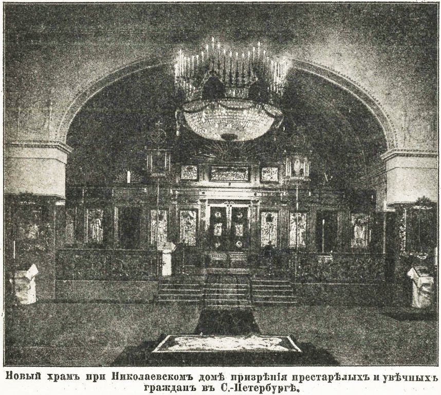 Домовая церковь Николая Чудотворца при бывшем Николаевском Доме призрения престарелых и увечных граждан, Фрунзенский район (Санкт-Петербург, г. Санкт-Петербург). архивная фотография, Фото из журнала 