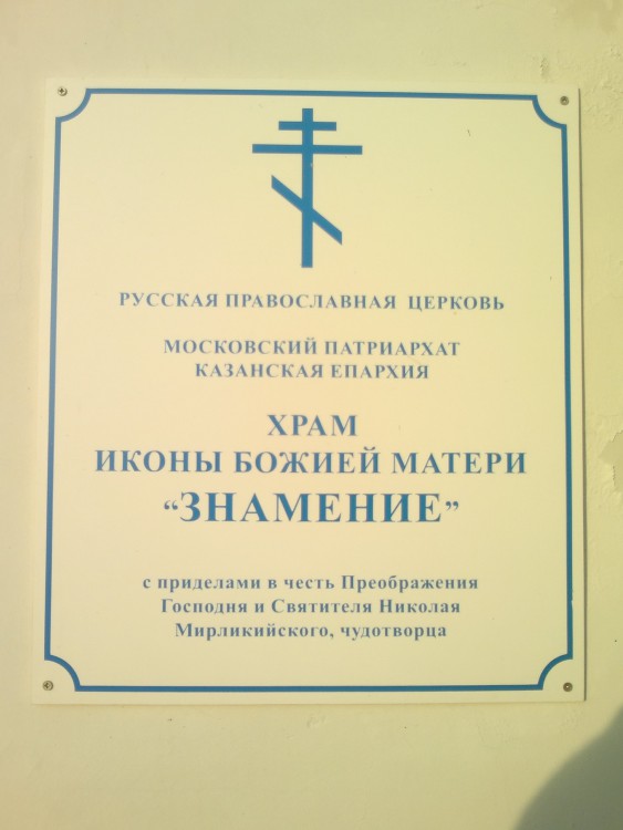 Емельяново. Церковь иконы Божией Матери 