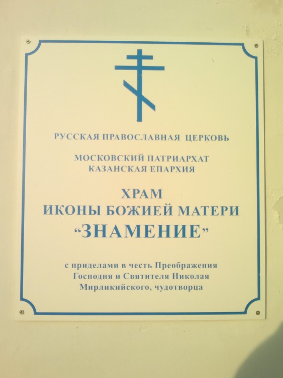 Церковь иконы Божией Матери 