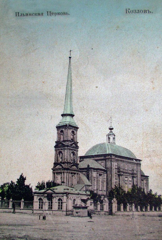 Церковь Илии Пророка, Мичуринск (Мичуринский район и г. Мичуринск, Тамбовская область). архивная фотография, Фотоснимок с дореволюционной почтовой фотокарточки.
