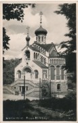 Церковь Владимира равноапостольного, Частная коллекция. Фото 1940 г.<br>, Марианске Лазне, Чехия, Прочие страны