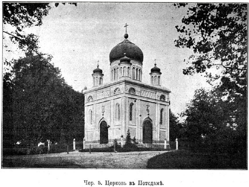 Церковь Александра Невского в Александровке, Потсдам (Германия, Прочие страны). архивная фотография, Фото из журнала 