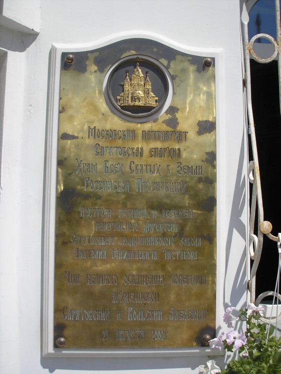 Церковь Всех Святых, в земле Российской просиявших, Саратов (Саратов, город, Саратовская область). дополнительная информация