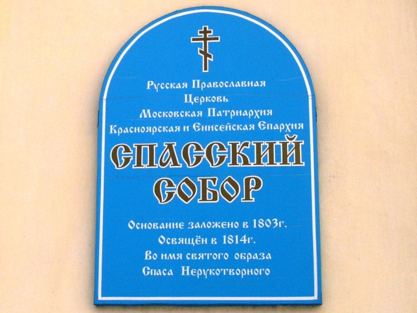 Минусинск. Собор Спаса Преображения. дополнительная информация