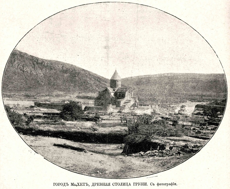 Фото из журнала "Живописная Россия"., архивная фотография. Монастырь Нины равноапостольной. Собор Преображения Господня, Мцхета (Мцхета-Мтианети, Грузия)