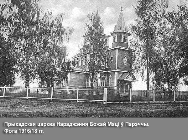 Церковь Рождества Пресвятой Богородицы, Поречье (Пинский район, Беларусь, Брестская область). архивная фотография, Фото с сайта: http://radzima.net/ru/prihod/porechskiy-rozdestva.html/ 
