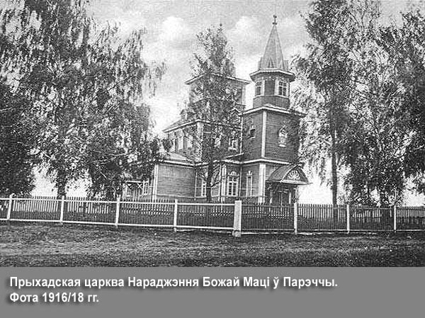 Поречье. Церковь Рождества Пресвятой Богородицы. архивная фотография, Фото с сайта: http://radzima.net/ru/prihod/porechskiy-rozdestva.html/ 