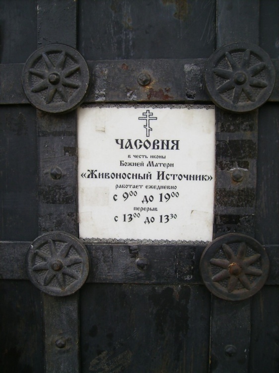 Часовня иконы Божией Матери 