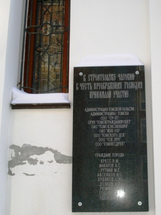 Часовня Спаса Преображения, Томск (Томск, город, Томская область). дополнительная информация