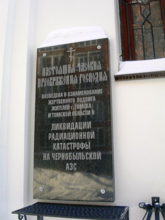 Часовня Спаса Преображения, Томск (Томск, город, Томская область). дополнительная информация