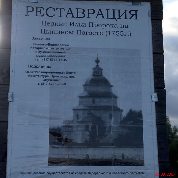 Церковь Илии Пророка, Ципино (Кирилловский район, Вологодская область). дополнительная информация