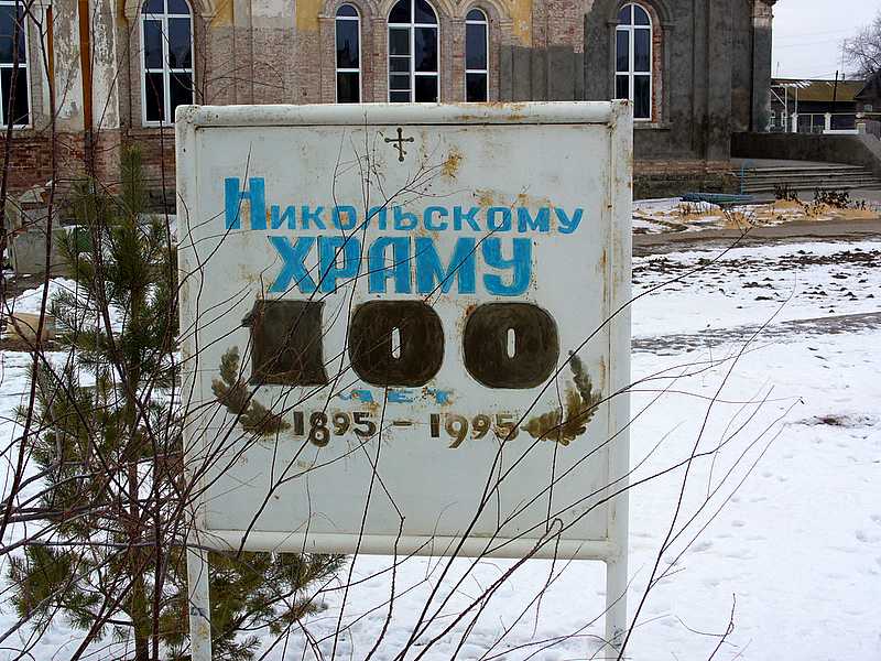 Церковь Николая Чудотворца, Капустин Яр (Ахтубинский район, Астраханская область). дополнительная информация, Памятный щит