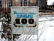 Церковь Николая Чудотворца, Памятный щит<br>, Капустин Яр, Ахтубинский район, Астраханская область